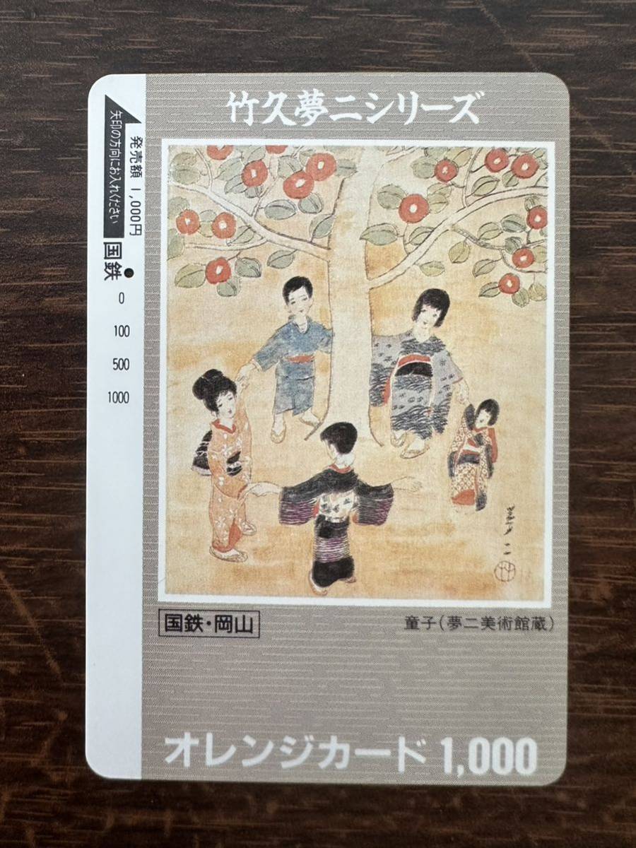 ◆国鉄岡山【１つ穴】◆超美品　竹久夢二シリーズ　童子　日本国有鉄道　使用済1000円オレンジカード　アンティーク ビィンテージ _画像1