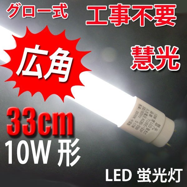 LED蛍光灯 広角 10W形 グロー式器具工事不要 昼白色 TUBE-33P_画像1