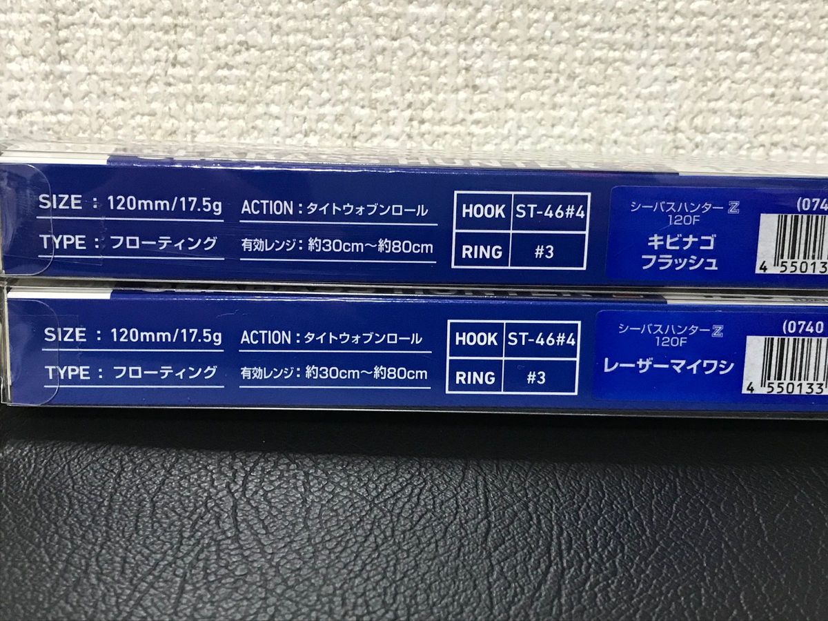 ダイワ　シーバス　ハンターZ  120F  キビナゴフラッシュ　レーザーマイワシ　2点セット