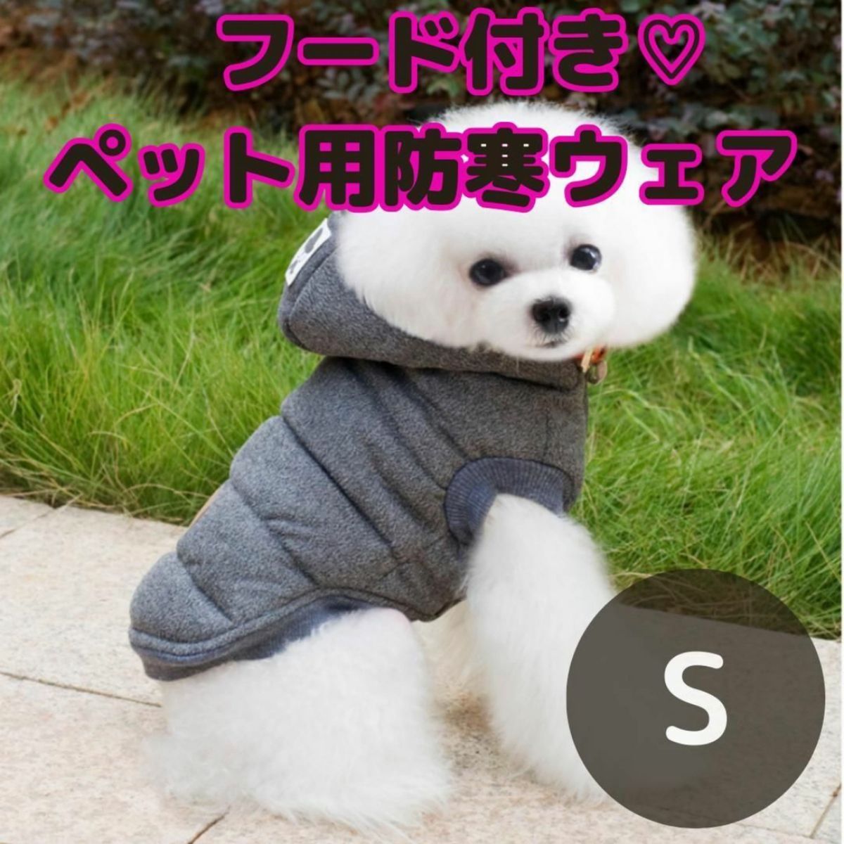 【Sサイズ】ペットウェア 犬服 冬  防寒  ドッグウェア フード 裏起毛 