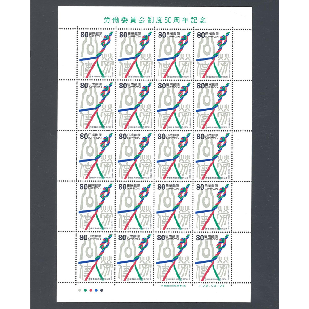 労働委員会制度 50周年記念 80円切手シート 未使用品 平成8年 1996年 80円×20枚  ★★の画像1