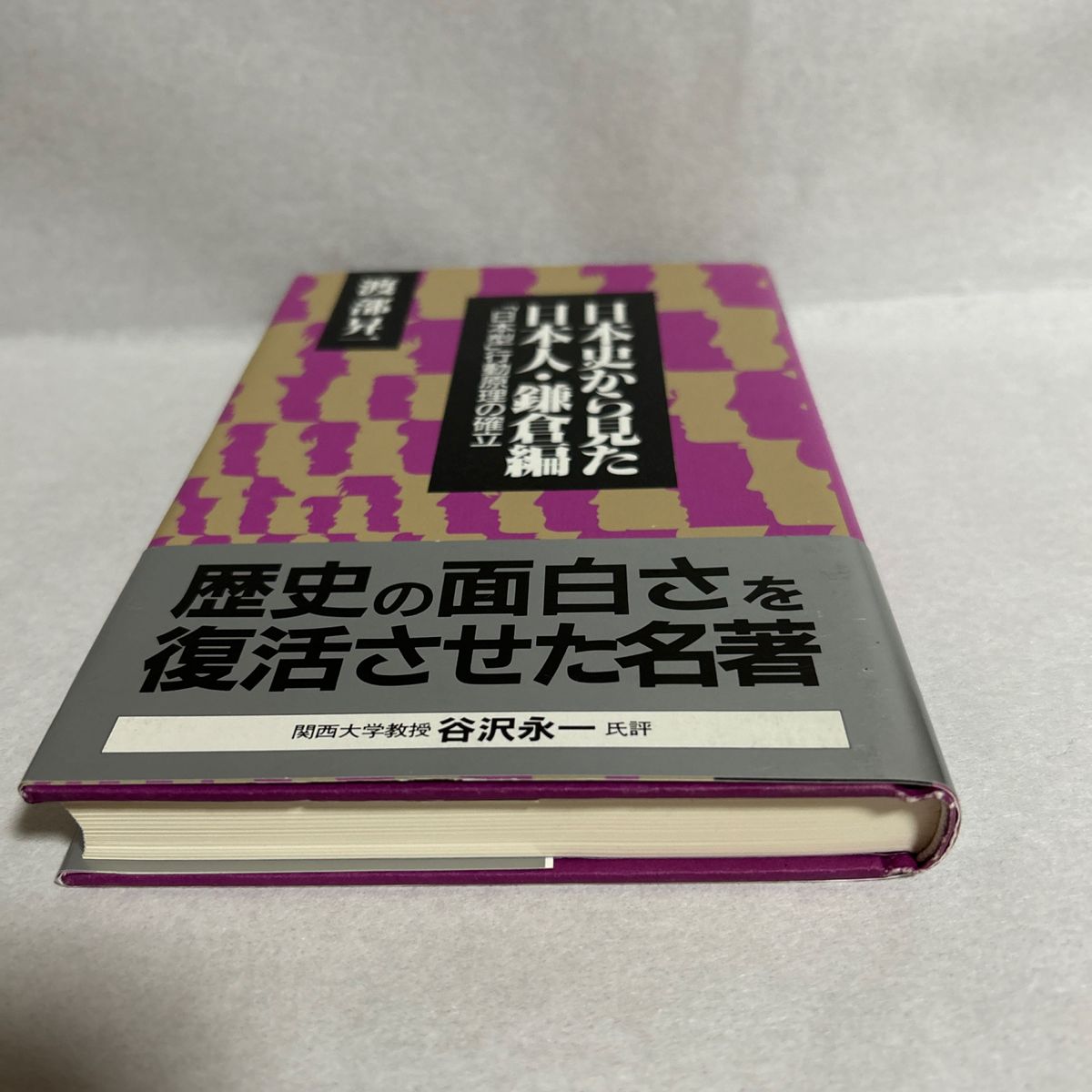 日本史から見た日本人　鎌倉編 渡部昇一／著