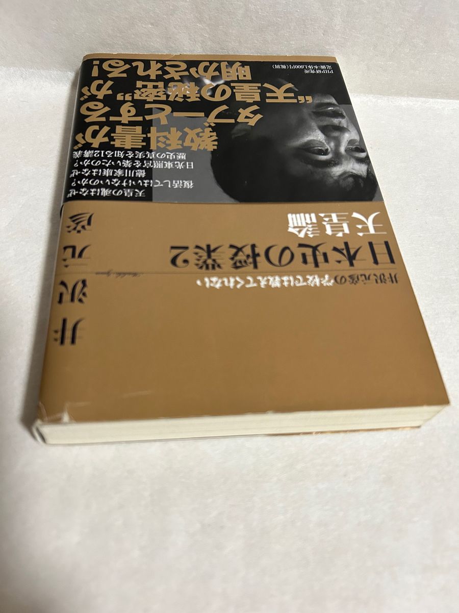 井沢元彦の学校では教えてくれない日本史の授業　2