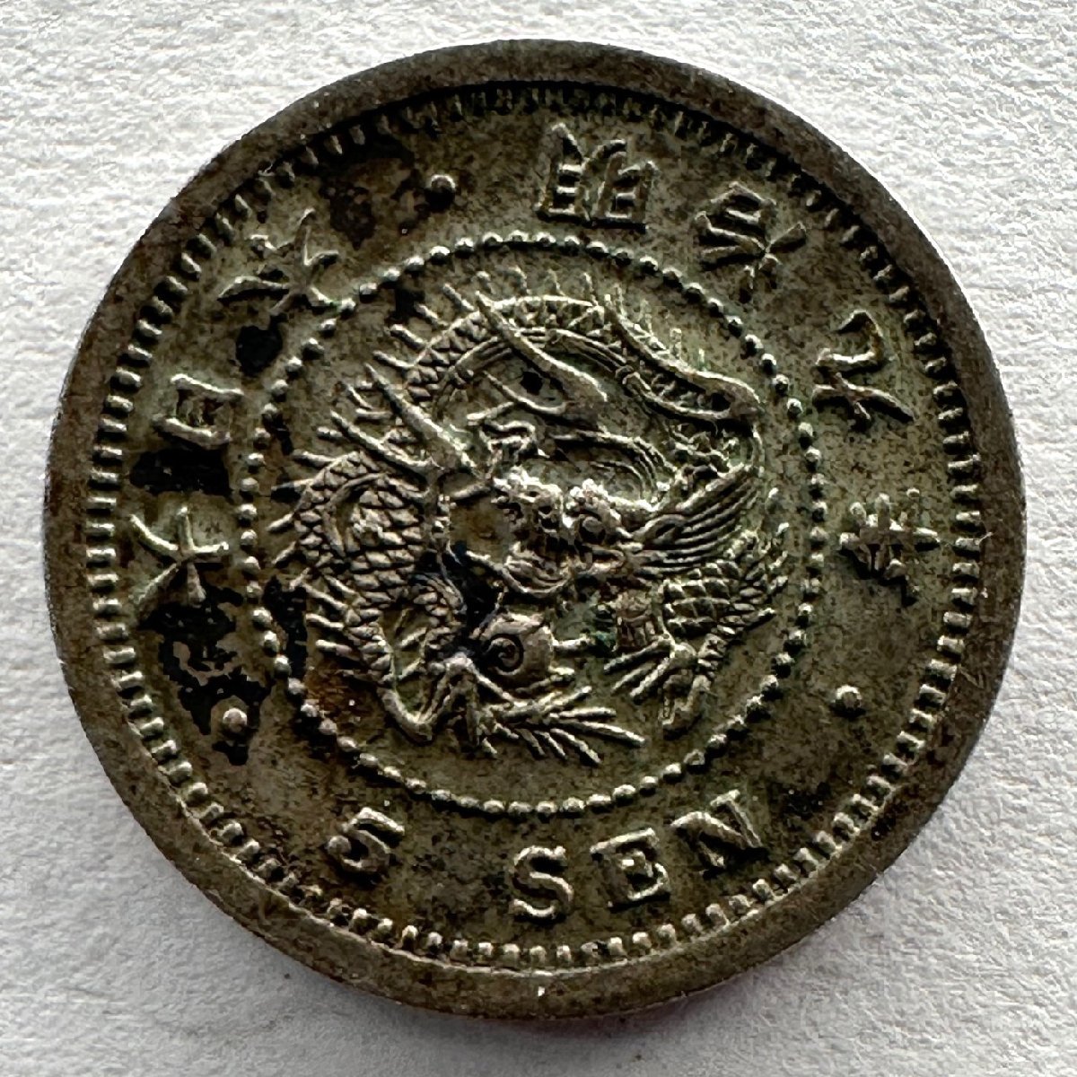 1円～◇◆竜5銭5銭銀貨◆◇竜5銭5銭銀貨 希少 明治9年（1876年）総量1.3g 1枚組 収集家放出品 99_画像2