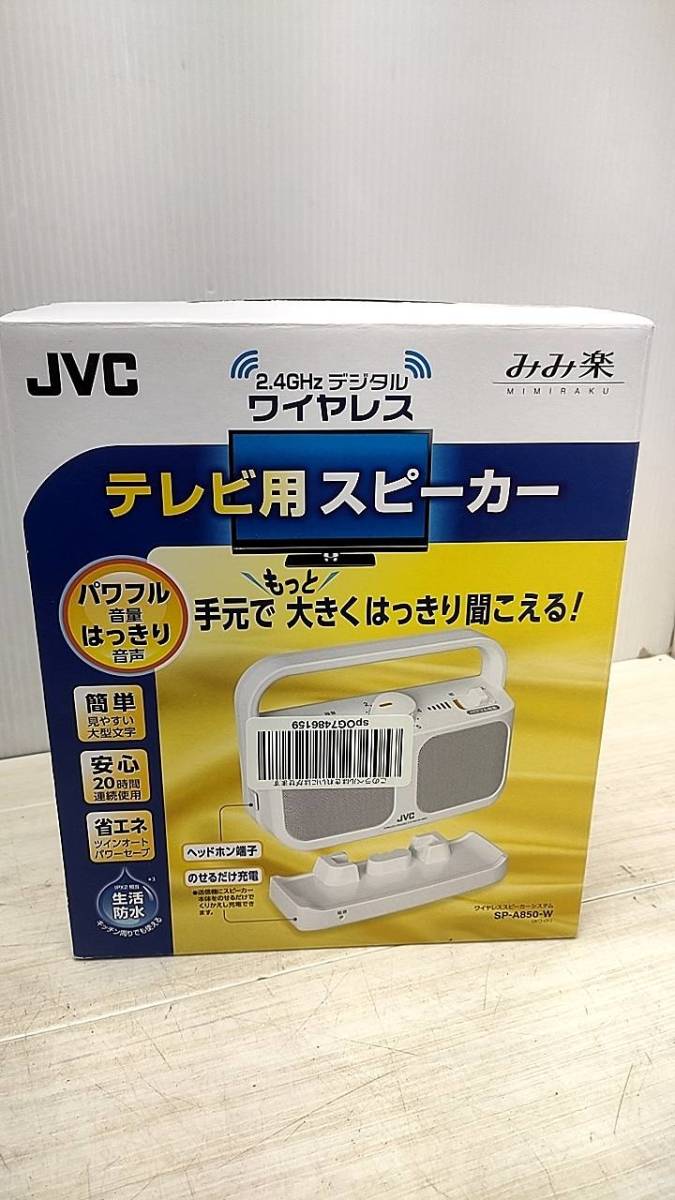 送料無料S81558 みみ楽テレビ用ワイヤレススピーカー Victor JVC SP-A850生活防水　簡単　未開封品_画像1