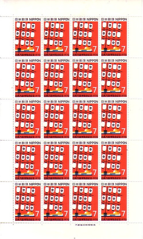 「日本万国博覧会1970」の記念切手ですの画像1