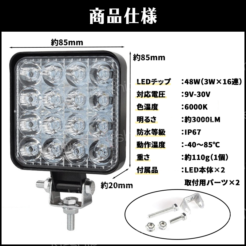 LED 作業灯 ワークライト 12V 24V 48W 兼用 2個セット 防水 防塵 高輝度 16連 屋外 車 投光器 トラック ホワイト サーチ フォークリフト_画像7