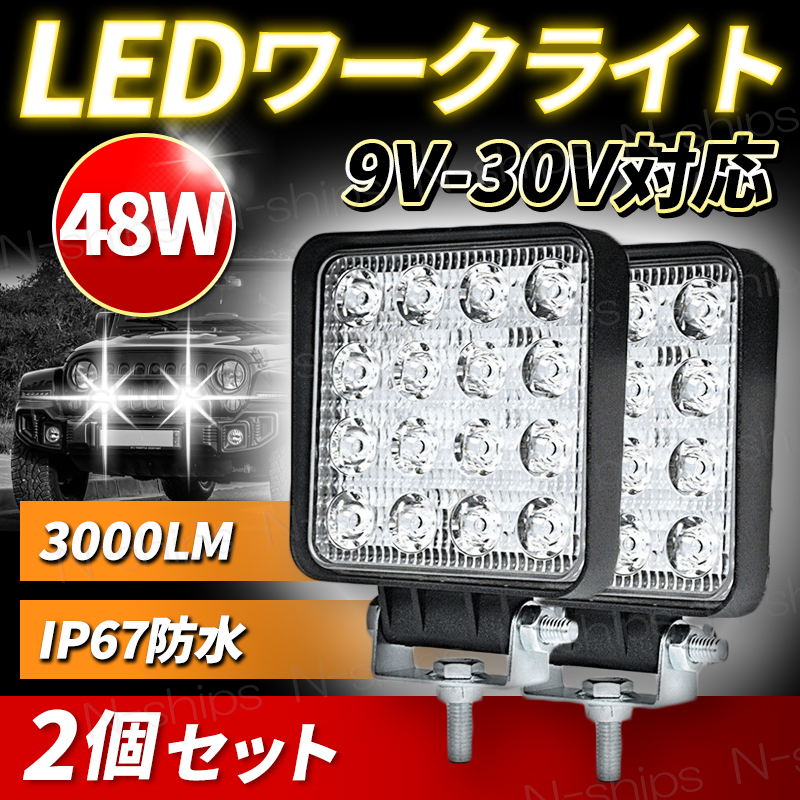 LED 作業灯 ワークライト 12V 24V 48W 兼用 2個セット 防水 防塵 高輝度 16連 屋外 車 投光器 トラック ホワイト サーチ フォークリフト_画像1