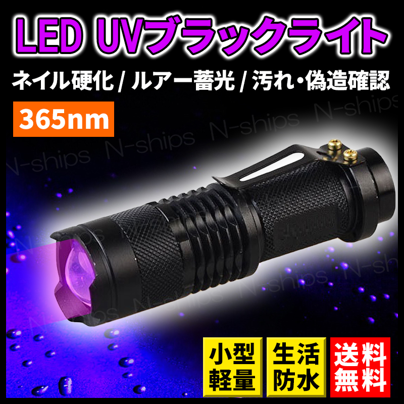 LED ブラックライト 紫外線 UV 懐中電灯 ネイル 小型 レジン 硬化 365nm フィッシング 蓄光 ワーム 鑑定 ペット 偽造 ルアー 汚れ 夜釣り_画像1