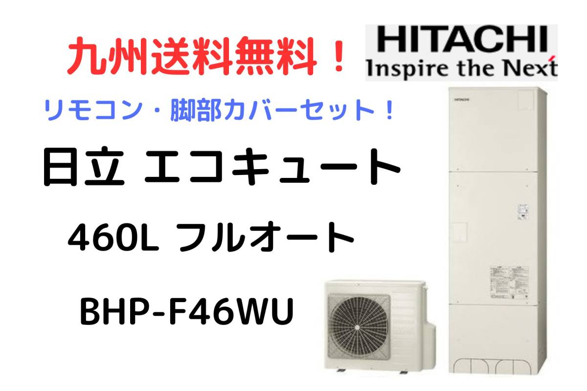 【 九州送料無料 】 日立 エコキュート BHP - F46WU フルオート 角型 新品 460L 最新型 リモコン 脚部カバー セット メーカー保証付 の画像1