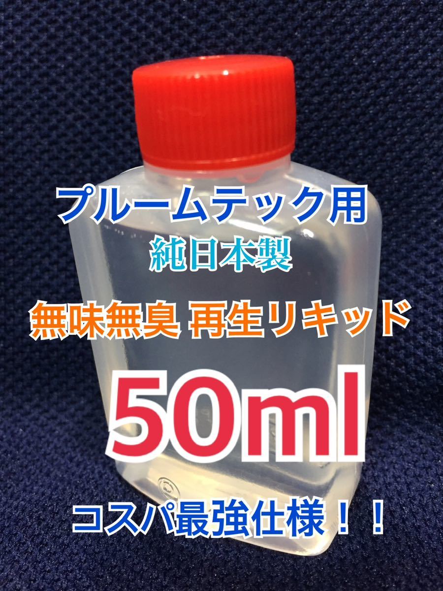 無味無臭　プルームテック カートリッジ　再生リキッド 【50ml 】 送料込み_画像1