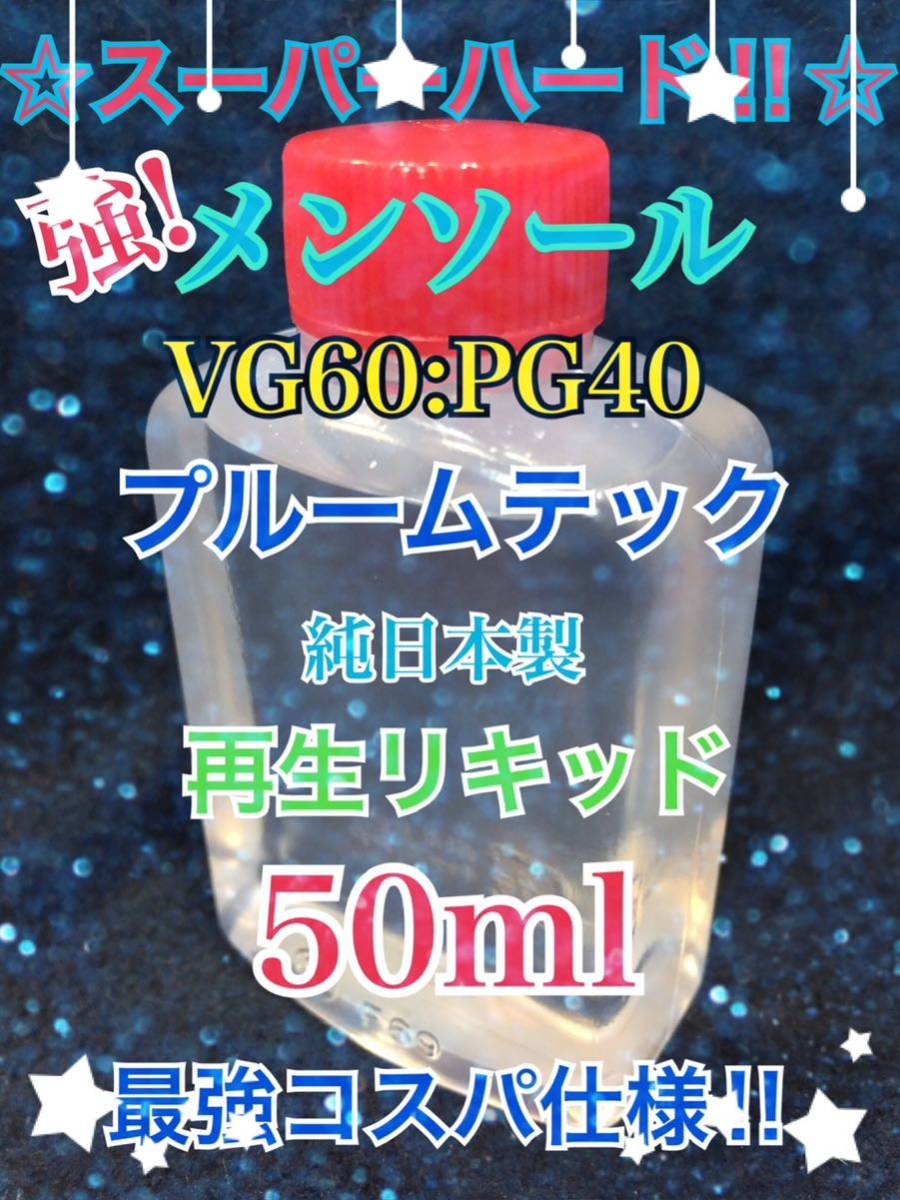 強!メンソール【VG60:PG40】プルームテック再生リキッド 50ml_画像1