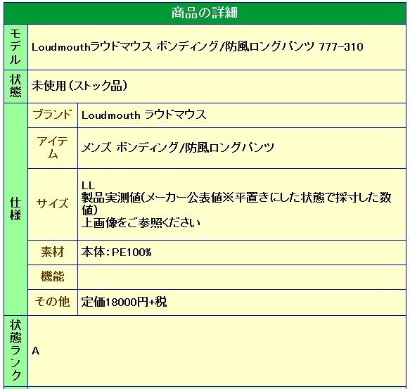 ★1円/在庫一掃特価☆Loudmouthラウドマウス ボンディング/防風ロングパンツ 777-310 カクテルパーティ(059) サイズXL★_画像6