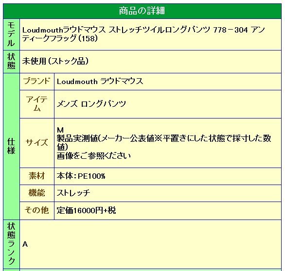 ★1円/在庫一掃特価★Loudmouthラウドマウス ストレッチツイルロングパンツ 778－304 アンティークフラッグ（158） サイズM★_画像6