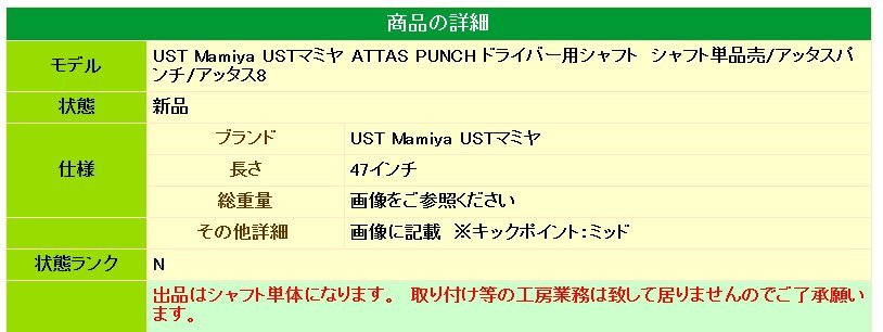 ★UST Mamiya USTマミヤ ATTAS PUNCH ドライバー用シャフト（7X）シャフト単品売/アッタスパンチ/アッタス8★_画像5