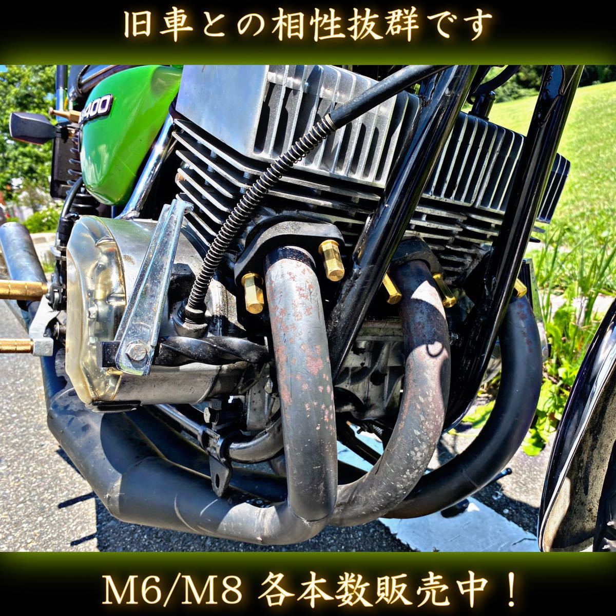 M6 真鍮ナット 8本 真鍮鋼製 スーパーロング マフラー フランジナット 旧車 JADE CBX400F CBR400F Z400FX CB400F CBX550F ゼファー_画像9