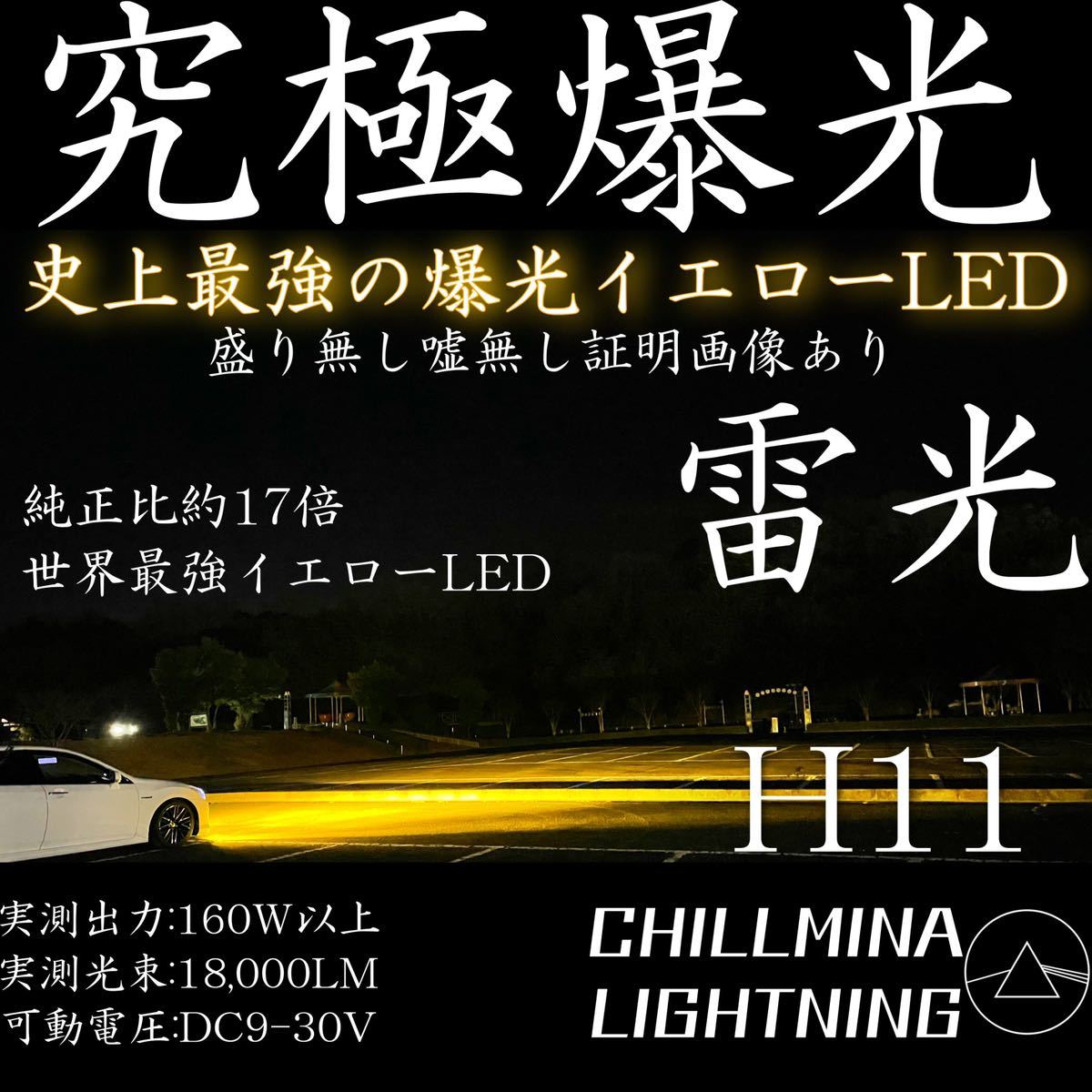 雷光 H11 世界最強 究極爆光 イエローフォグ 3000k 実測160w ちるみな雷光 LEDフォグランプ 光軸調整可能 黄色 フォグ H8 H16 H9 流用可の画像1