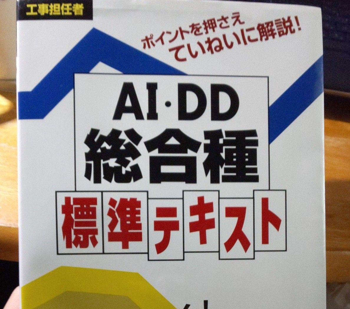 工事担任者ＡＩ・ＤＤ総合種標準テキスト リックテレコム書籍出｜Yahoo