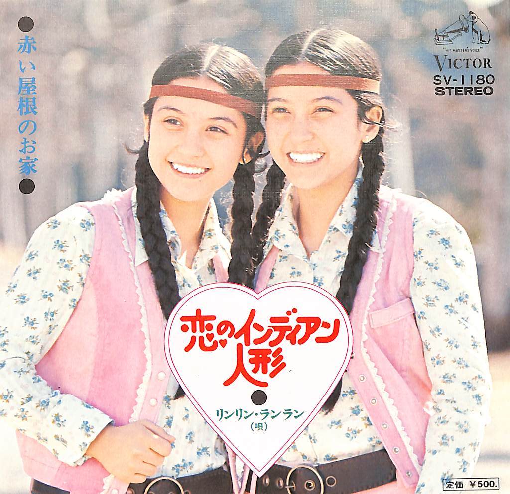C00187323/EP/リンリン・ランラン「恋のインディアン人形/赤い屋根のお家(両面・筒美京平作曲)(1974年:SV-1180)」_画像1