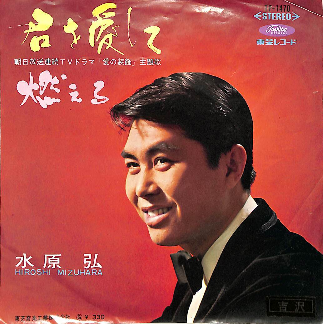 C00186355/EP/水原弘「君を愛して/燃える(1967年：TF-1470)」_画像1