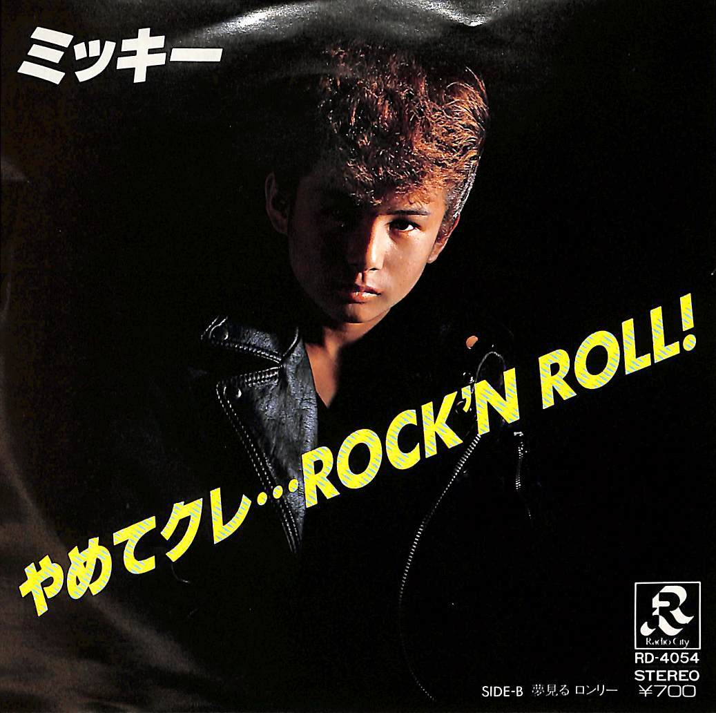 C00171099/EP/ミッキー(ミッキー岡野・ローラー族)「やめてクレ... Rock N Roll / 夢見るロンリー (1982年・RD-4054・ロックンロール・ロ_画像1