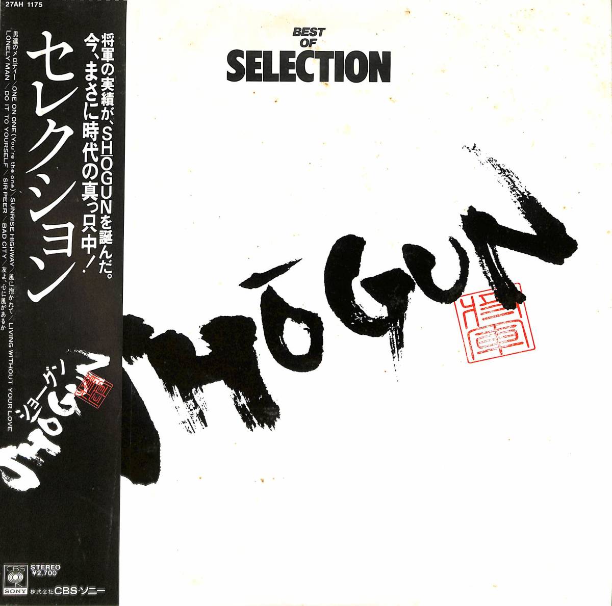 A00573467/LP/SHOGUN(ショ－グン・芳野藤丸)「Best Of Selection セレクション (1980年・27AH-1175・ベストアルバム・ファンク・FUNK)」_画像1