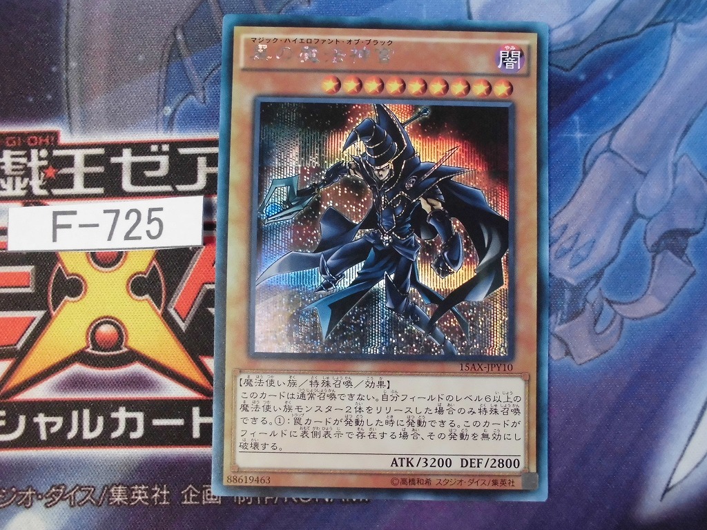 【遊戯王】 黒の魔法神官 シークレット 15AX-JPY10　【即決】Ｆ725_画像1