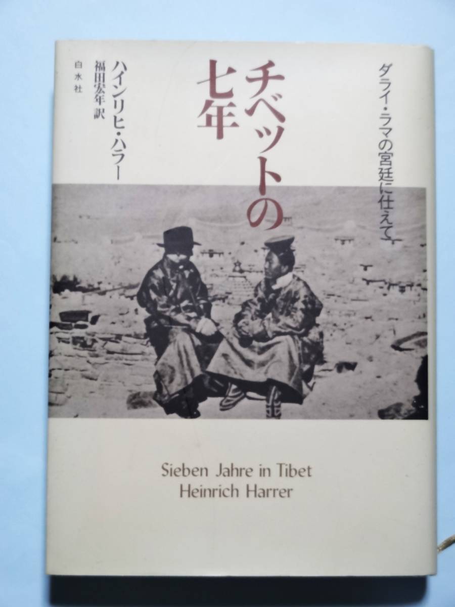 チベットの７年 ダライ・ラマの宮廷に仕えて　ハインリヒ・ハラー_画像1