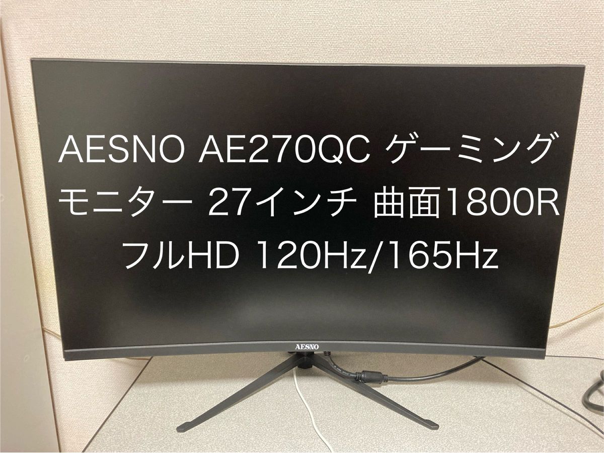 AESNO AE270QC ゲーミングモニター 27インチ 曲面1800R フルHD 120Hz/165Hz|Yahoo!フリマ(旧PayPayフリマ) AESNO AE270QC ゲーミングモニター 27インチ 曲面1800R フルHD 120Hz/165Hz|Yahoo!フリマ(旧PayPayフリマ)