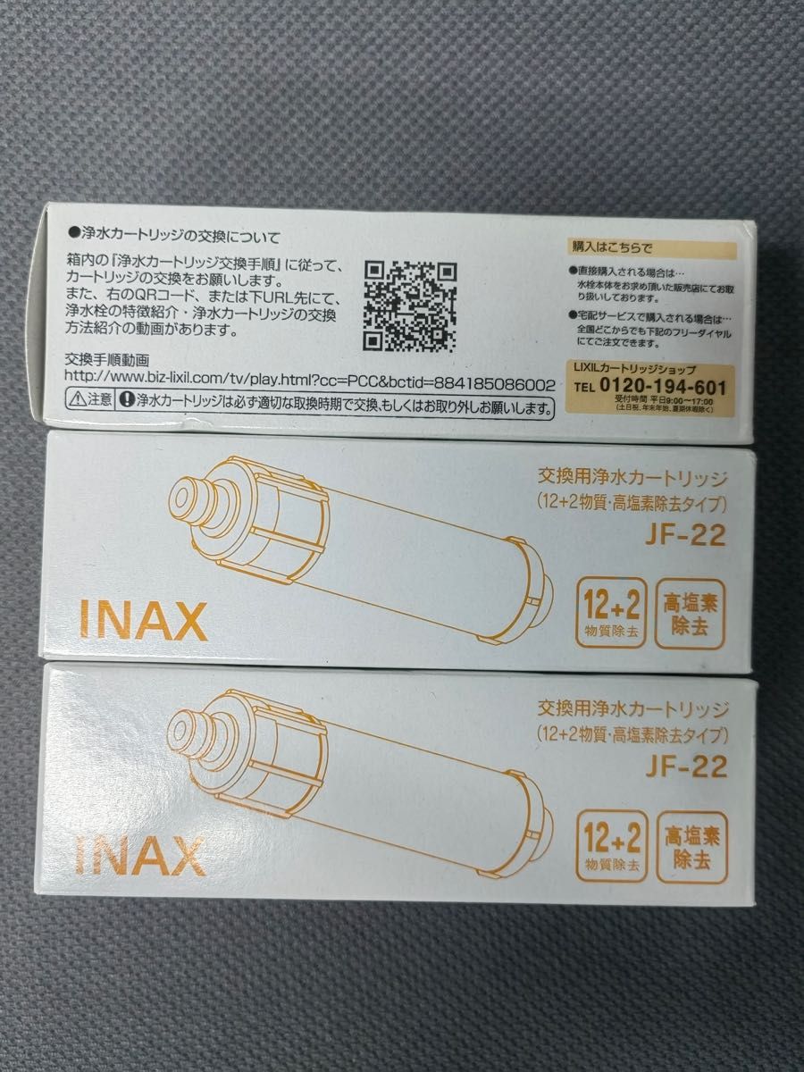 LIXIL INAX　交換用浄水カートリッジ　(12+2物質・高塩素除去タイプ）　JF-22（3個入） INAX カートリッジ
