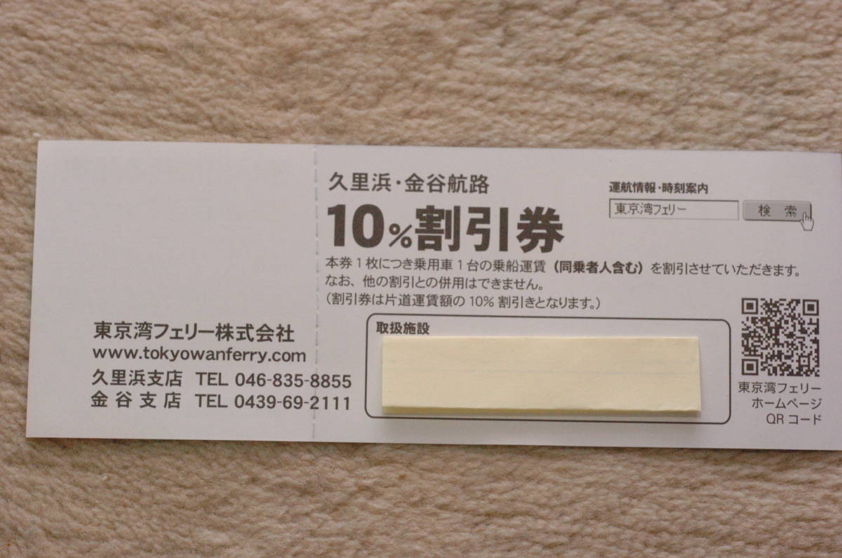 即決　東京湾フェリー乗用車１０％割引券／ターミナル売店5％割引券。”1枚”。他割引券オマケ多数　送料６３円 _画像3