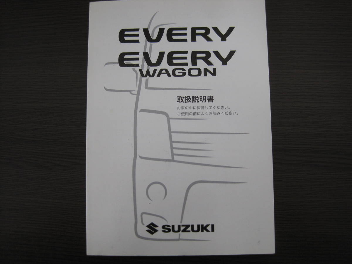 送料350円◆スズキ 純正 エブリィ DA64V エブリィワゴン DA64W 取扱説明書 取説 平成25年 2013年5月印刷 99011-68H51◆0008M_画像1