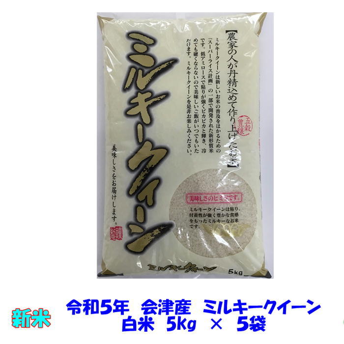 １０％オフクーポン12/6　正午～　送料無料　令和５年産　会津　ミルキークイーン　白米　5kg×５袋　25kg　九州沖縄別途送料　米　お米_画像1