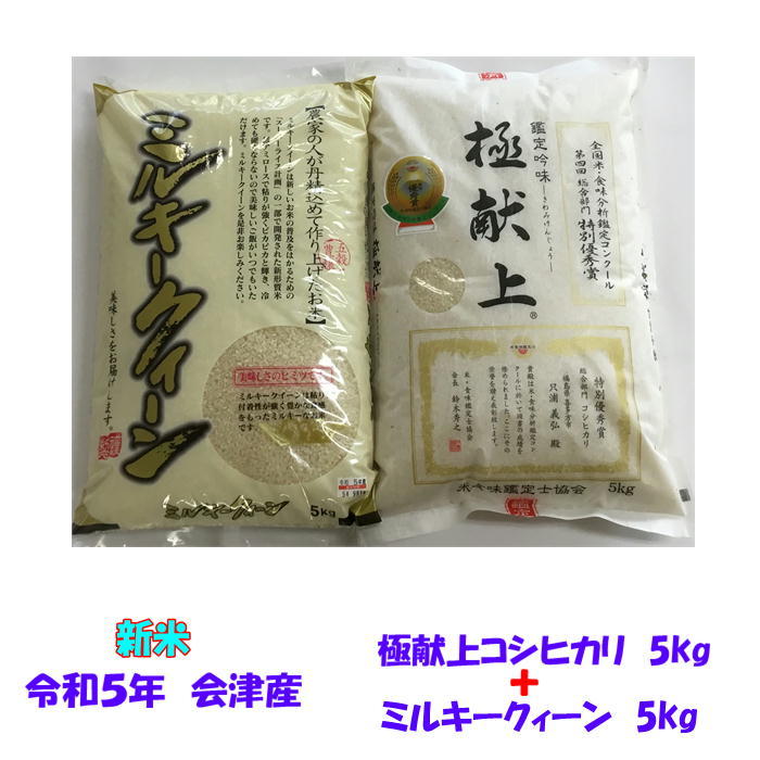 送料無料　令和５年産　極献上コシヒカリ　白米5kg＋　ミルキークイーン　5kg　10kg　九州沖縄別途送料_画像1