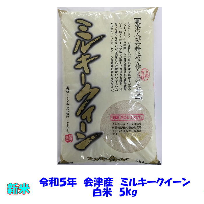 送料無料　令和５年産　会津　ミルキークイーン　白米　5kg　単身　お試し　九州沖縄別途送料　当店一番人気　米　お米　_画像1