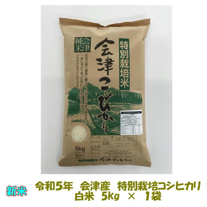 送料無料　令和５年産　特別栽培米　会津　コシヒカリ　白米　5kg　１袋購入専用　九州沖縄追加送料_画像1