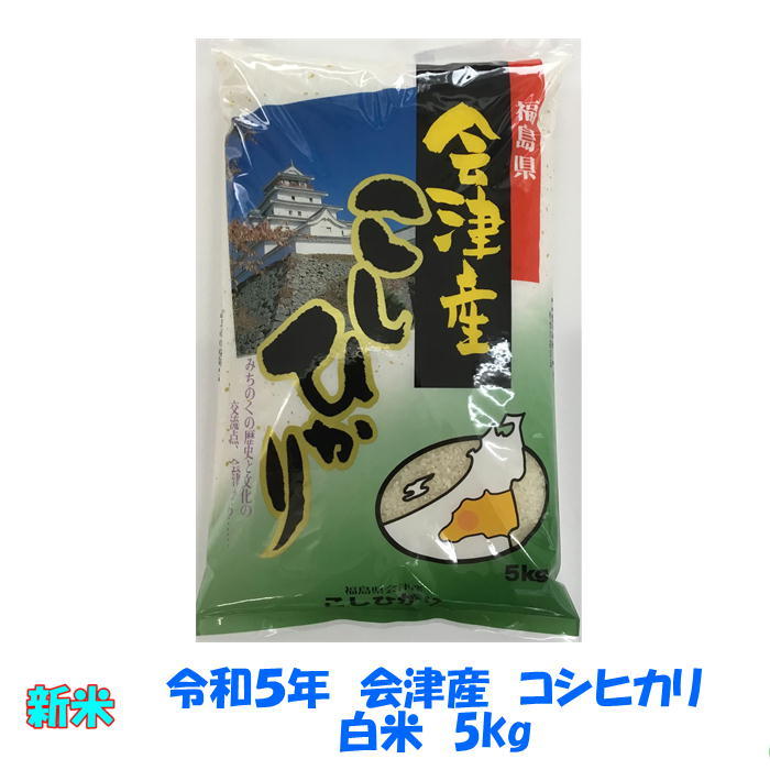 送料無料　令和５年産　会津　コシヒカリ　白米　5kg　１袋　お試し　九州沖縄別途送料　米　お米　送料込み_画像1