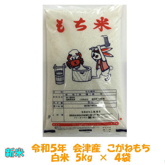 送料無料　令和５年産　会津こがねもち　白米　5kg×４袋　20kg　九州沖縄別途送料　もち　モチ米　送料込み_画像1