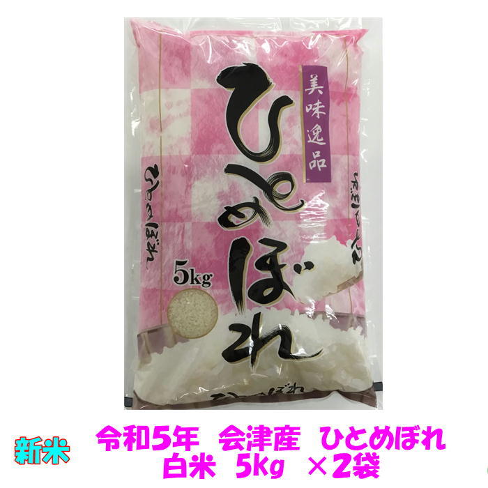 送料無料　令和５年産　会津　ひとめぼれ　白米　5kg×２袋　10kg　九州沖縄別途送料　米　お米　送料込_画像1