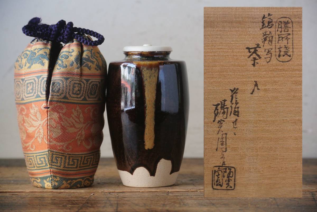 淡海ぜぜ 陽炎園 膳所焼 鑓鞘写茶入 共箱 茶道具 保証品