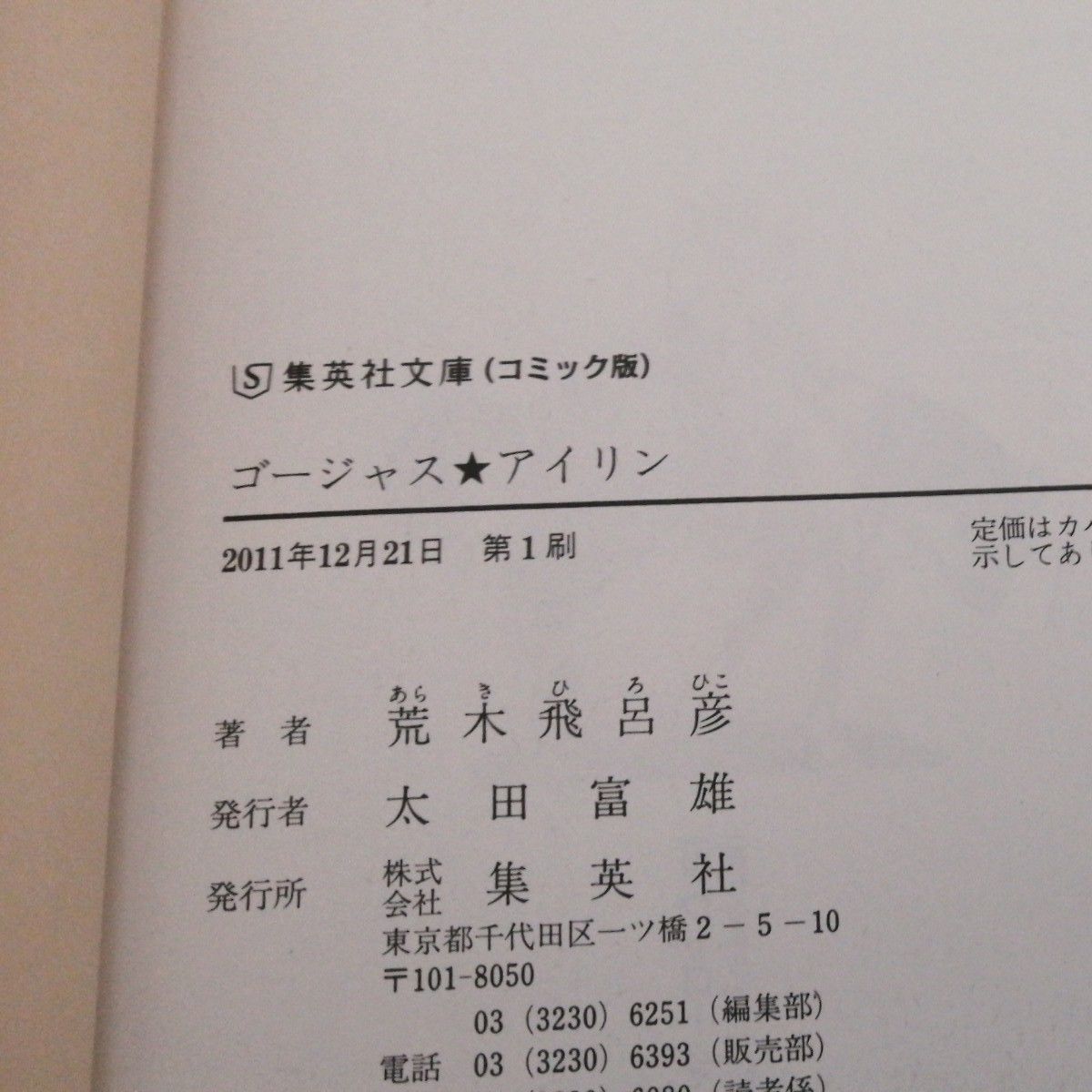 荒木飛呂彦　短編集2冊セット 帯付　死刑執行中脱獄進行中　ゴージャスアイリン