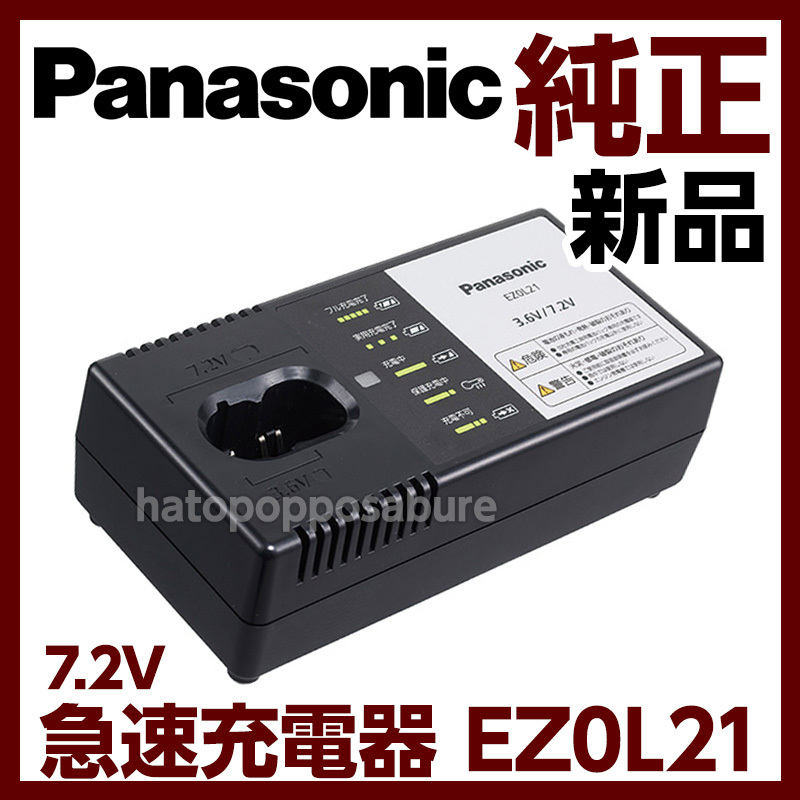 新品 純正 Panasonic リチウムイオンバッテリー用急速充電器 EZ0L21