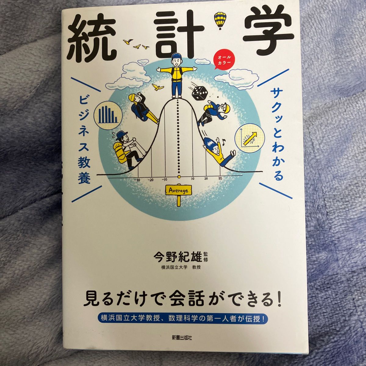 統計学 （サクッとわかるビジネス教養） 今野紀雄／監修