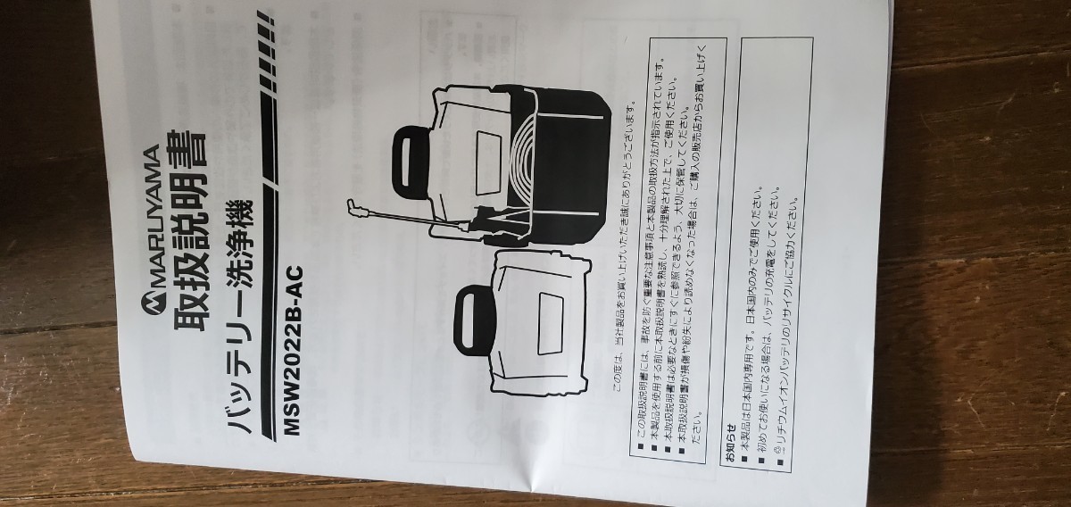 丸山製作所（MARUYAMA） バッテリー洗浄機　MSW2022B-AC　エアコン洗浄機　バッテリー３個・充電器付　中古_画像8