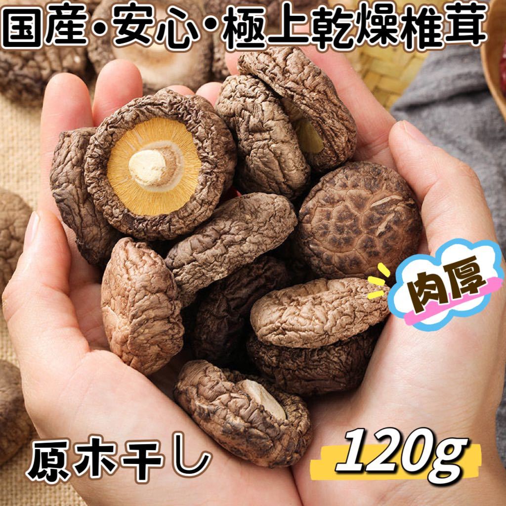 超人気・国産・肉厚・美味しい・原木干し椎茸　　(120g)_画像1