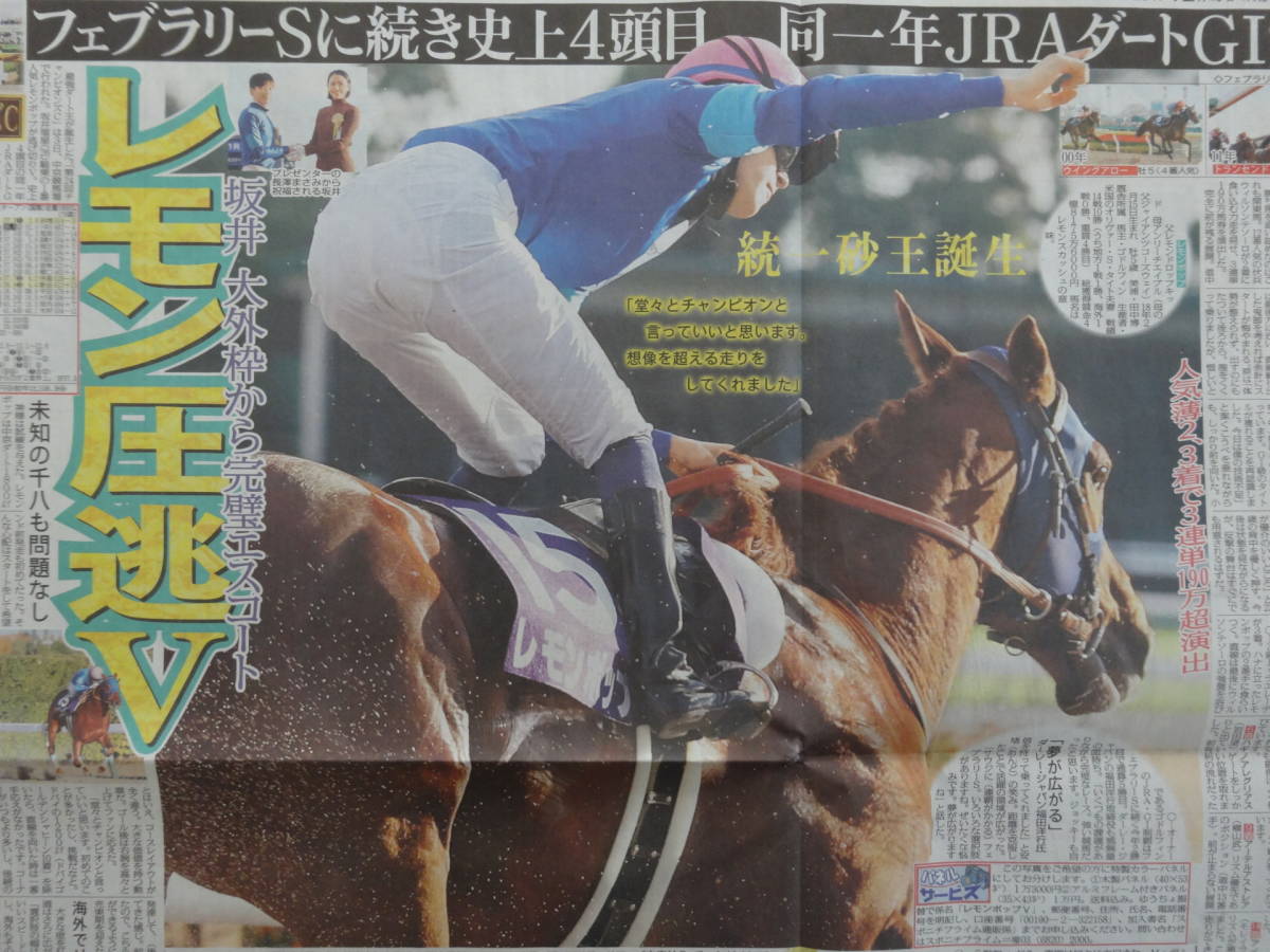 ★競馬 チャンピオンズC レモンポップ＆坂井瑠星 逃げ切りV 春秋統一で砂の王者／2023.12/4, 12/5付 スポーツ新聞記事4紙／長澤まさみ_画像1