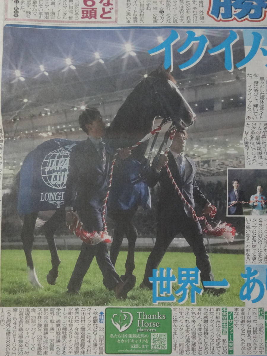 ★競馬 イクイノックス電撃引退 SS超え史上最強の種牡馬へ アーモンドアイと夢配合も／引退式／2023.12/1,12/17付ほか スポーツ新聞記事4紙_画像2