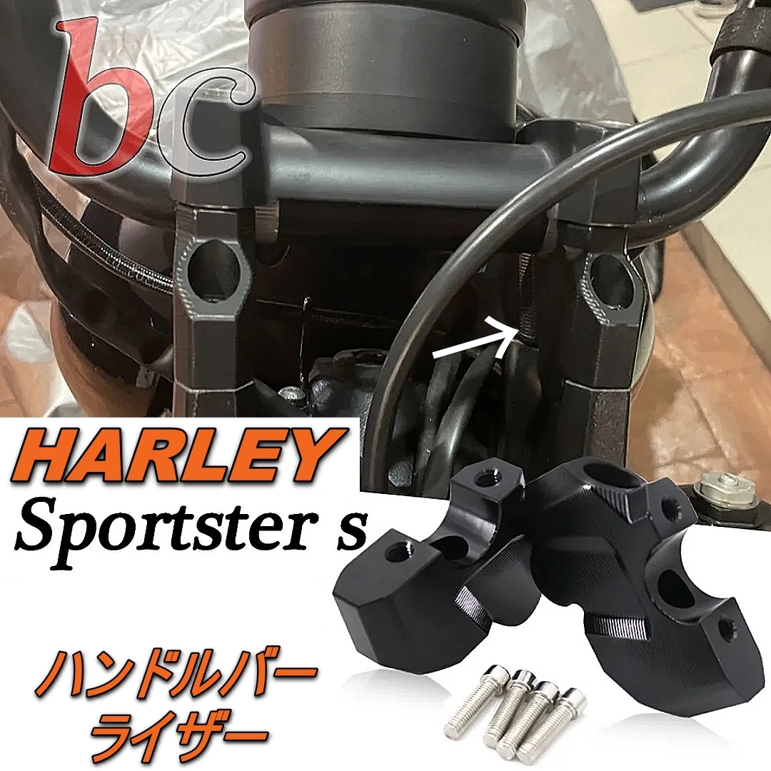 HARLEY ハーレー スポーツスター S ハンドル バー ライザー RH1250S 2021-2022 ハンドルポスト クランプバック 45mmアップ 15mmバック_画像1