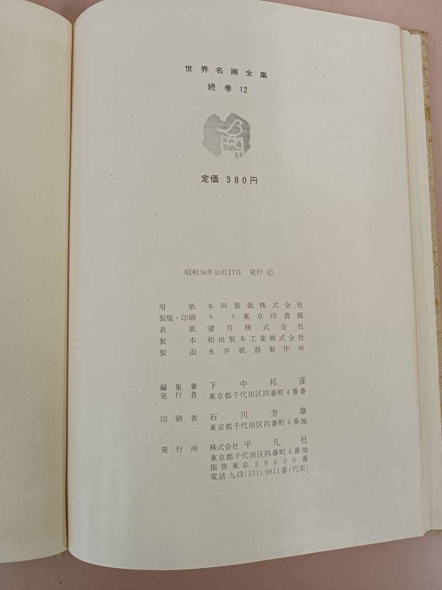 ■世界名画全集　ピカソ　続巻12 平凡社　(発送　レターパック　ライト370)■_画像5