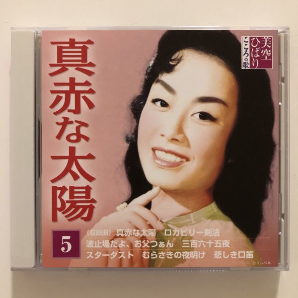 B22231　CD（中古）美空ひばり こころの歌　5　真赤な太陽_画像1